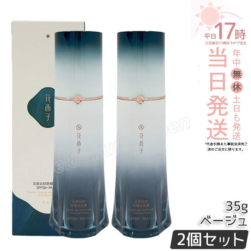 【2個セット】花西子 玉容花養 日焼け止め化粧下地 ベージュ 35g FLORASIS UVカット 化粧下地 紫外線対策 SPF50+ PA++++ 自然なトーンアップ 透明感アップ ナチュラル仕上げ