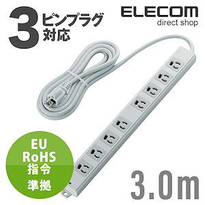 電源タップ 3m EU RoHs指令準拠 二重構造工事用 コンセント 延長コード タップ 抜け止め 3P 8個口 3Pプラグ マグネット付き 3m T-WRM3830LG/RS