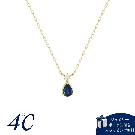 4cd517111【送料無料】【ラッピング無料】ヨンドシー 4℃ 9月誕生石 K10イエローゴールド ネックレス サファイア/ホワイトトパーズ ブランド 正規品 新品 ギフト プレゼント 人気 おすす
