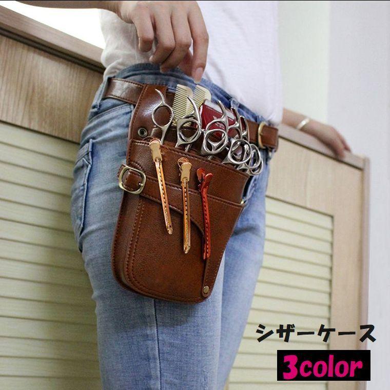 ボディバッグ シザーケース シザーバッグ フェイクレザー ハサミ用 5丁 メンズ レディース 美容師 理容師 ショルダー ななめ掛け ヘアクリップケー