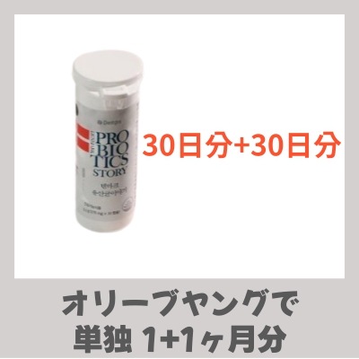 デンマーク乳酸菌物語 30カプセル 1+1（60日分）