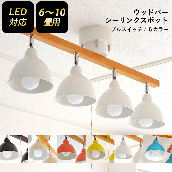 シーリングスポット ウッドバー 4灯 ストレート スポットライト 照明 おしゃれ 北欧 天井照明 L