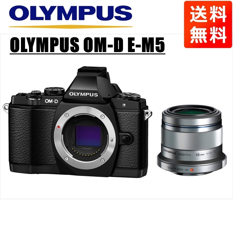 OM-D E-M5 ブラック 45ｍｍ 1.8 シルバー レンズセット ミラーレス一眼 カメラ 中古 38,545円