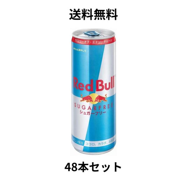 レッドブル エナジードリンク シュガーフリー 250ml48本