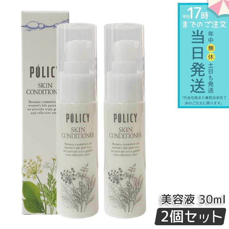 【お得2個セット】ポリシー化粧品 スキンコンディショナー 30mL 美容液×化粧水 浸透型 アミノ酸配合 無香料 無着色 敏感肌テスト済み 日本製