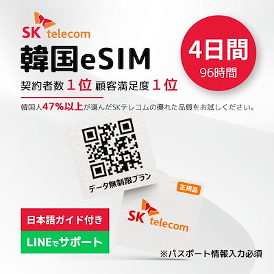 韓国eSIM 4日間(96時間) 高速データ無制限 有効期限／2...のサムネイル