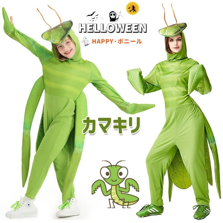 カマキリ コスチューム ハロウィン アニマル 動物 コスプレ おもしろ 衣装 大人 子供 親子ペア 昆虫 グリーン 仮装 なりきり 余興 忘年祭 イベント halloween パーティー 文化祭 学園