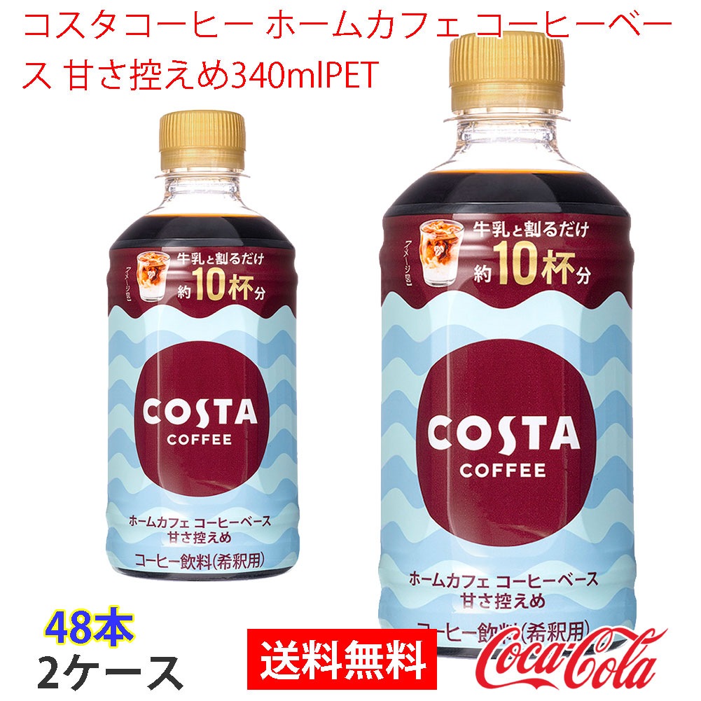 コスタコーヒー ホームカフェ コーヒーベース 甘さ控えめ340mlPET 2ケース 48本