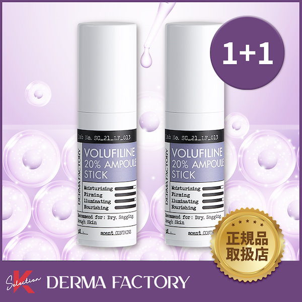 【公式販売店】 Dermafactory ボルフィリン20%アンプルスティック 1＋1セット ダーマファクトリー公式