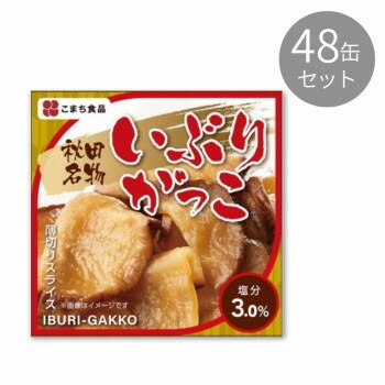 こまち食品 秋田名物 いぶりがっこ x48缶セット