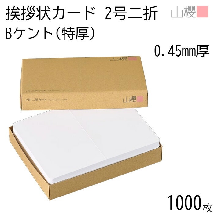 [ケース販売] 山櫻 二折カード 2号 ケント B(特厚) 0.450mm厚 1,000枚 / 挨拶状用 206×154mm 角丸 白 無地 00307002-1000