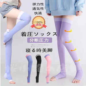 2枚組2足セット着圧ソックス レディース 女性用 寝る時 美脚 ハイソックス 夜用 むくみ 足のむくみ 解消 グッズ 浮腫み 着圧 加圧ソックス 弾性ソックス 妊婦 ハイソックス 足のむくみ