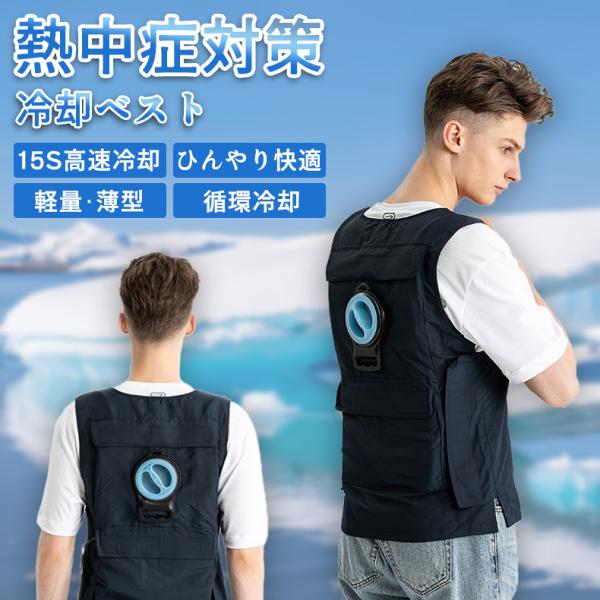 水冷服 水冷ベスト クールベスト 接触冷感 空調ウェア アイス服アイスベスト おしゃれ 水冷式熱中症対策 空調作業服 ベスト急速温度下げ USB式 大きさ調節