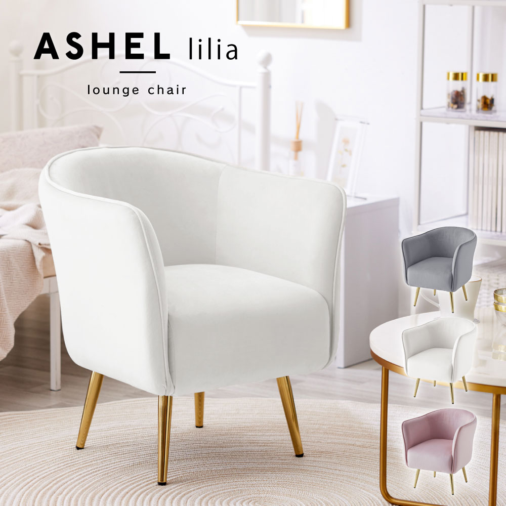 ソファ 一人掛け ASHEL lilia TN-CH10 ダイニングチェア 一人用 ソファー 1人掛け 一人掛けソファ デスクチェア キャスターなし 椅子 肘付き ベロア調 おしゃれ 白 ホワイト