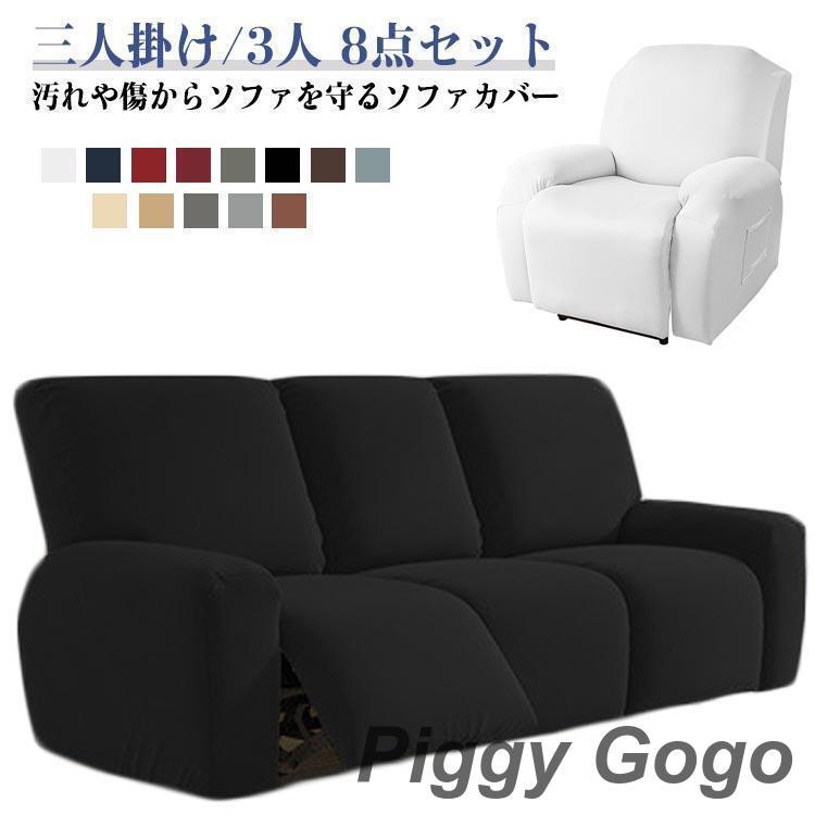 マッサージチェア カバー 3人 ストレッチ 三人掛け マッサージチェア リクライニングチェアカバー 8点セット サイドポケット ソファカバー フィット