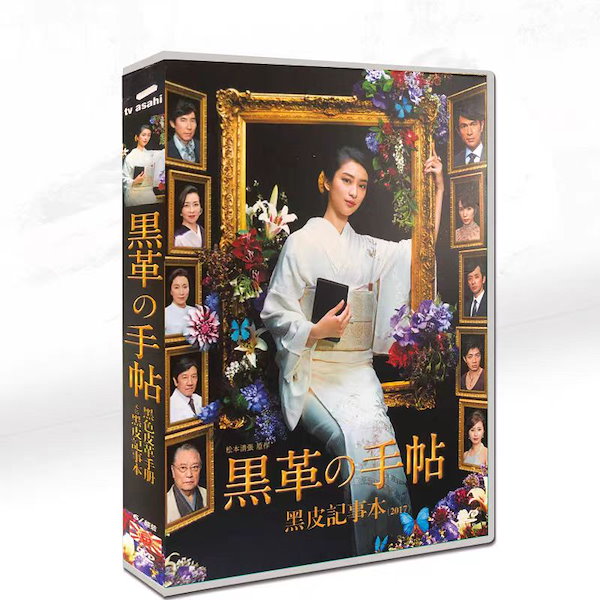 黒 革 オファー の 手帖 dvd