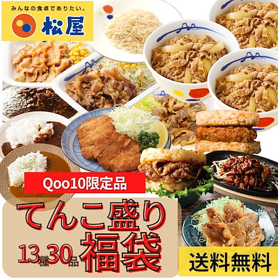 Qoo10限定 福袋 13種30食 在宅応援てんこ盛り福袋 松屋...のサムネイル