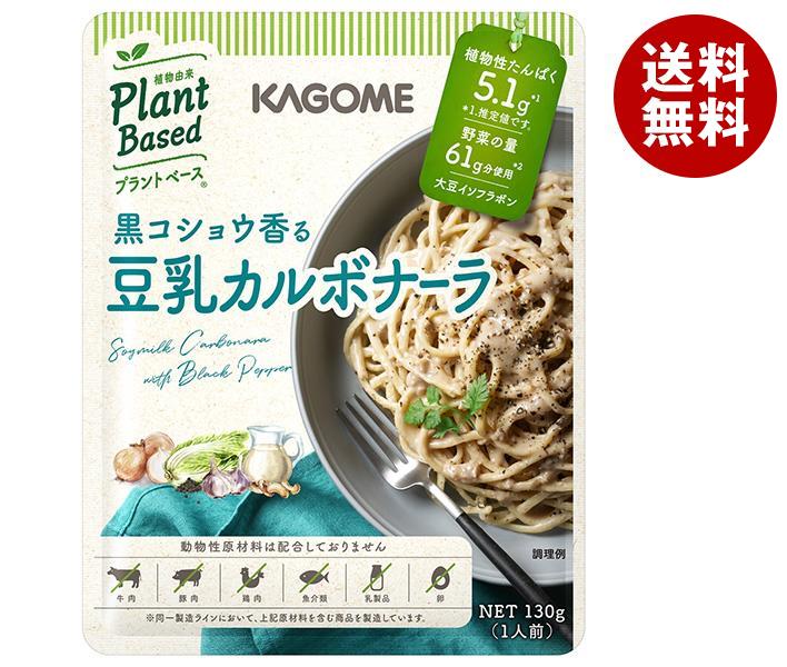 カゴメ 黒コショウ香る 豆乳カルボナーラ 130g×30袋入