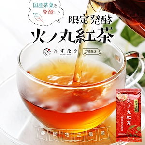 和紅茶 茶葉 火ノ丸紅茶 60g 紅茶 ホット アイス お茶 お湯出し 水出し リーフティ 静岡茶 国産 静岡県産 牧之原茶 メール便 限定製法