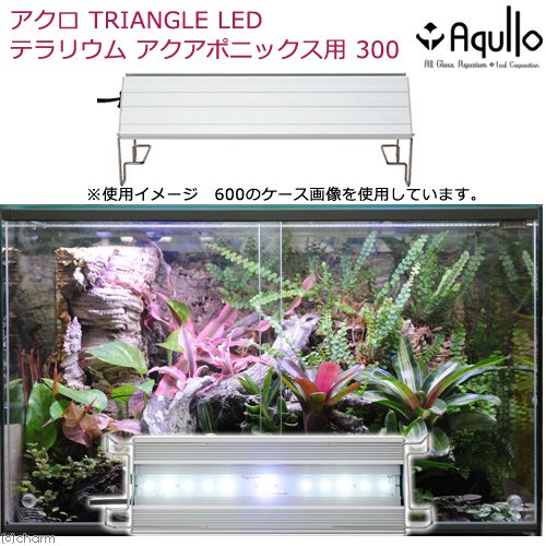アクロ　ＴＲＩＡＮＧＬＥ　テラリウム・アクアポニックス・陸上植物用　３００　１３２５ｌｍ　植物育成ライト　ＬＥＤ　ＣＲＣ10―15―10―20―10