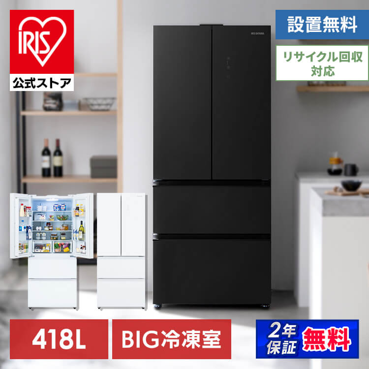 【公式】 冷蔵庫 大型 418L 大型冷蔵庫 観音開き 大容量 冷凍庫 冷凍冷蔵庫 IRGN-42A フレンチドア 自動霜取り 霜取り不要 製氷皿付き ファン式 ノンフロン 省エネ 家庭用 メガ割