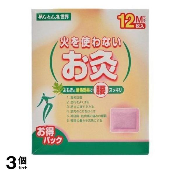 せんねん灸 火を使わないお灸 世界 Mサイズ 12枚 3個セット