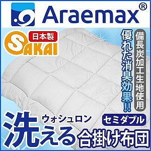 Araemax アラエマックス シルティナチャコール 備長炭生地 ウォシュロン中綿使用洗える合掛け布掛け布団