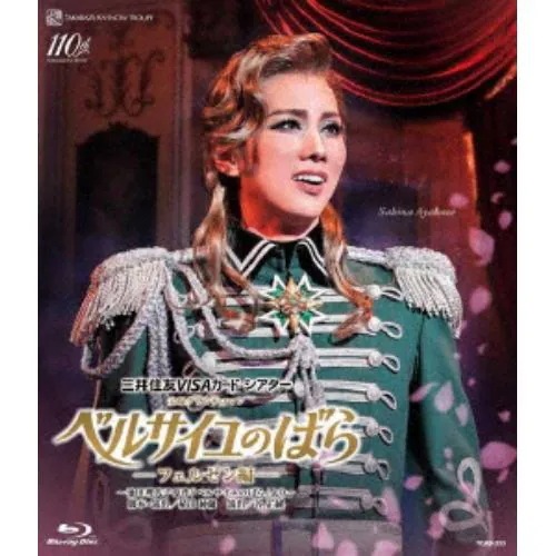 【BLU-R】雪組公演『ベルサイユのばら』-フェルゼン編