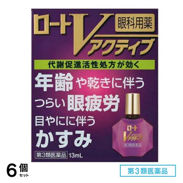 第３類医薬品 ロートVアクティブ 13mL 6個セット