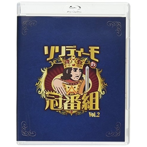 SOLIDEMO ／ ソリディーモの冠番組2(Blu-ray Disc) (Blu-ray) AVXD-92576