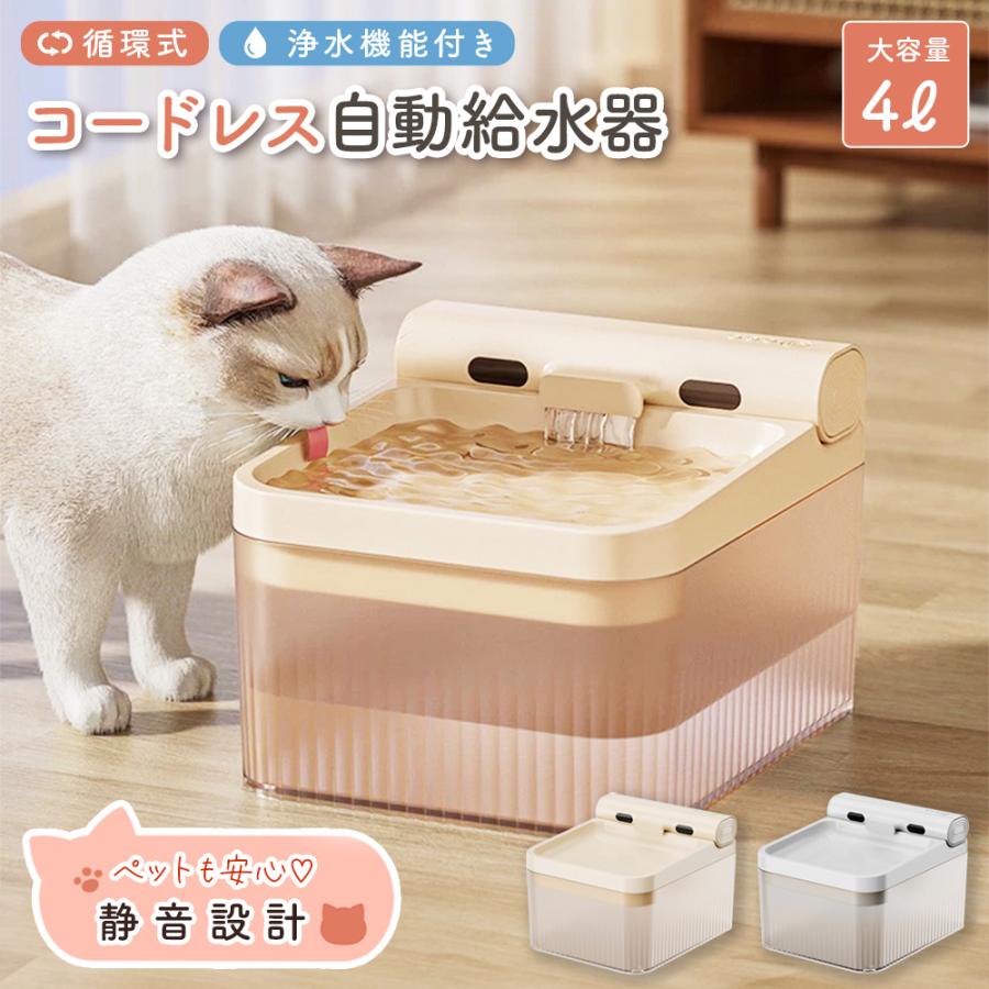 2枚購入で1ooOFF猫 犬 給水器 自動 完全 コードレス ペット 用 小動物 うさぎ 大容量 フィルター 水飲み器 循環式 静音 静か