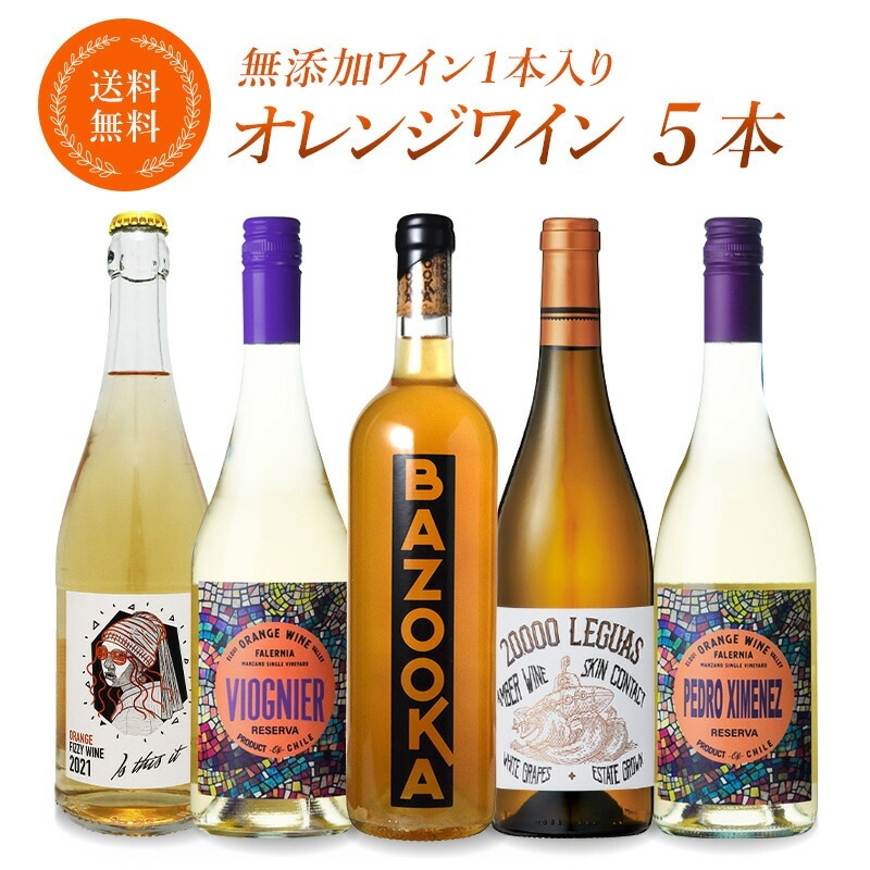 酸化防止剤 無添加 入り オレンジワイン 5本 セット［冷蔵のみ］[W]【12営業日以