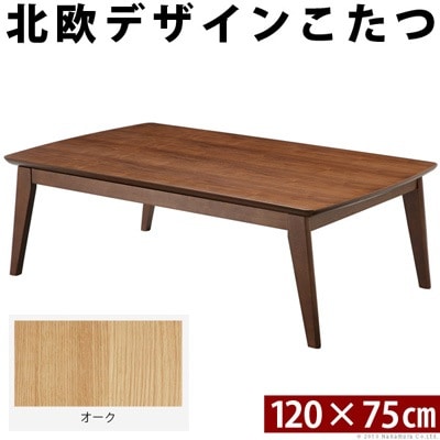 北欧デザインスクエアこたつ イーズ 単品 120x75cm L0200024-NA オーク ナチュラル マストバイ