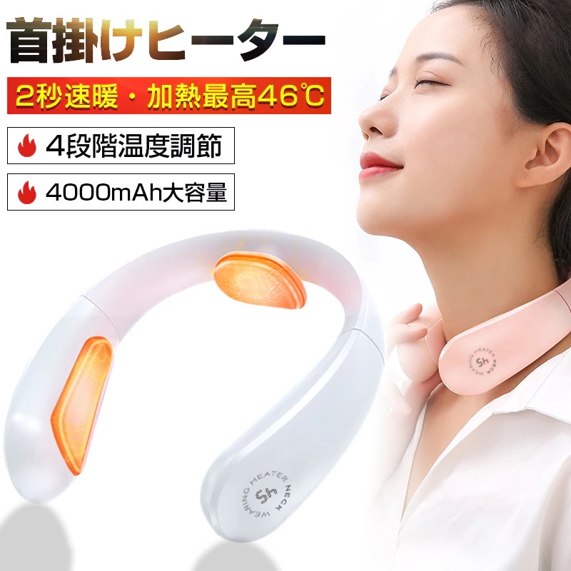 保温 静音 加熱 寒さ対策 4段温度調節 USB充電式 ハンズフリー 温かい 温感 速暖2秒で暖める 秋冬用 暖房 電気ヒーター 電熱ネックウォーマー 首掛けヒーター 4000mAh ネックヒーター