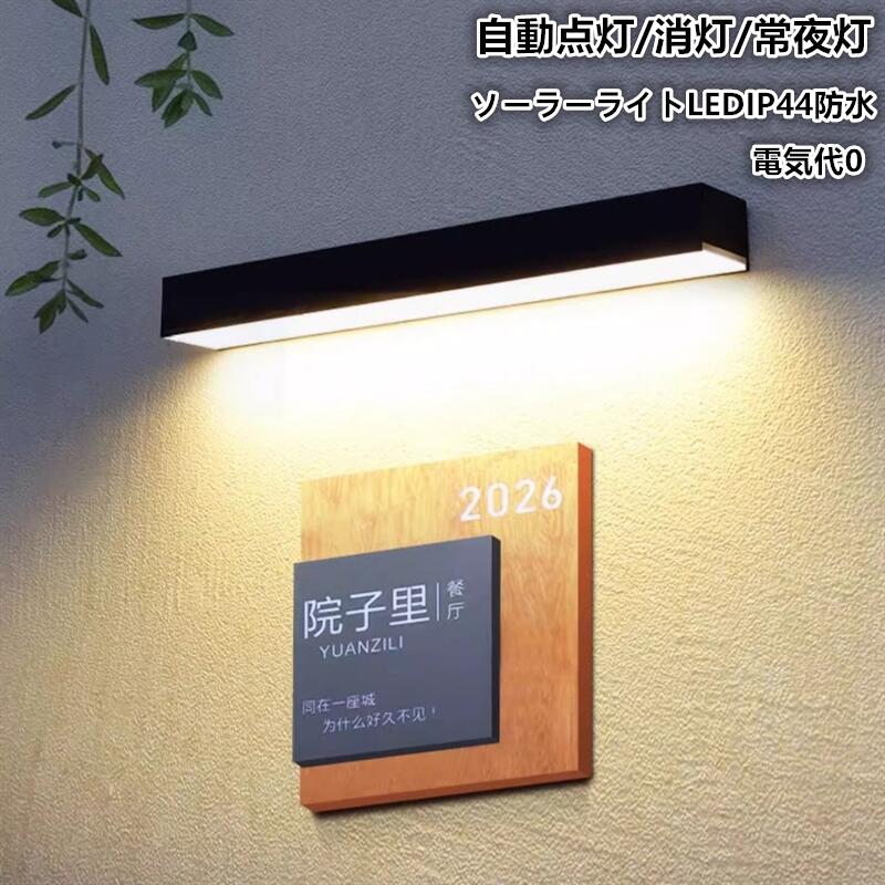ソーラーライトLED 屋外 IP44防水 壁ランプ 夜間自動点灯 小型 ガーデンライト 高輝度 明るい点灯 自動点灯消 防雨