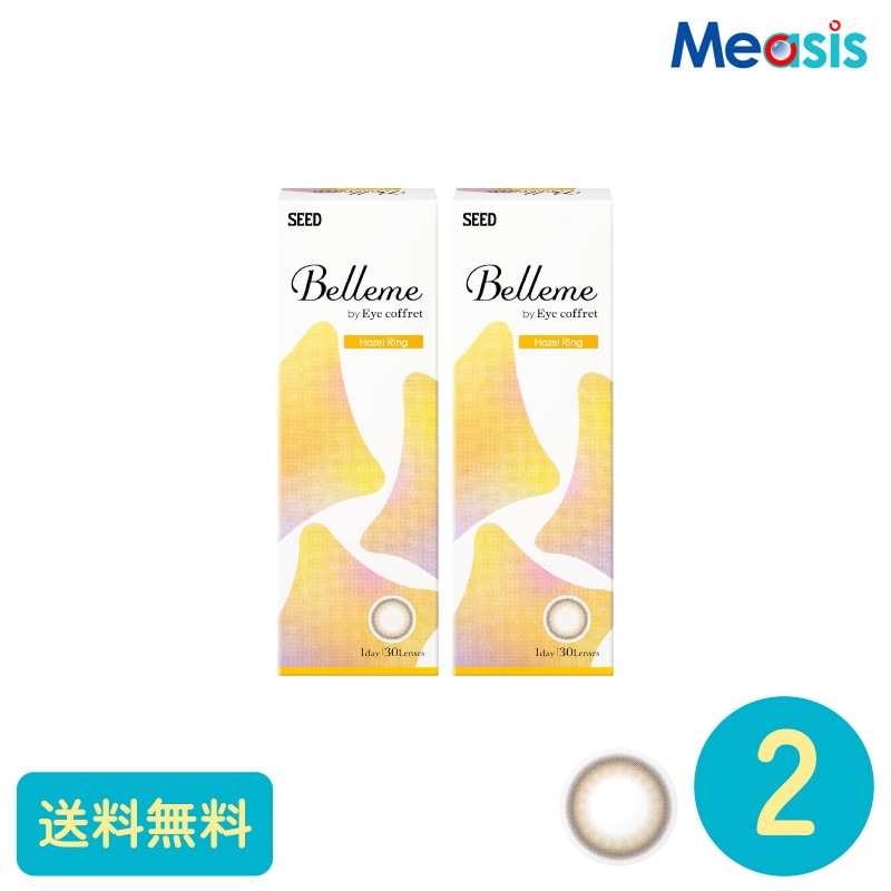 ベルミー ヘーゼルリング 30枚 2箱 シード カラーサークルレンズ