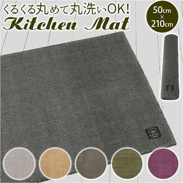 キッチンマット 210cm 通販 台所マット 洗える マット ラグマット ルームマット FLAFIT フラフィット おしゃれ シンプル 抗菌 防臭 滑り止め 台所用品 日本製 日用品 インテリア 雑貨 5,299円