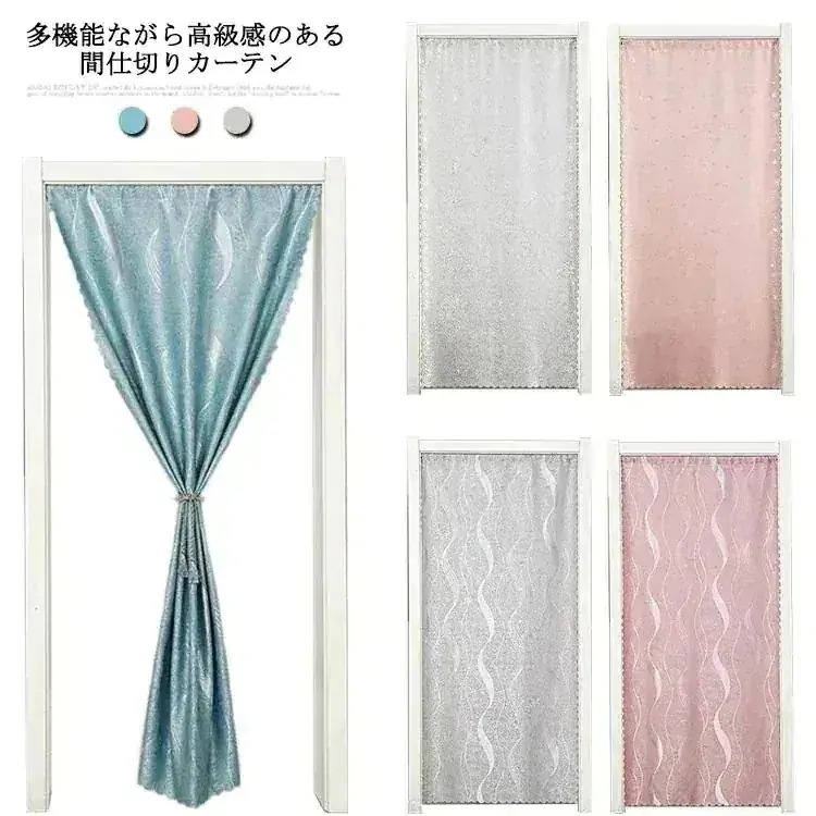 人気新作 省エネ 脱衣所 玄関 暖簾 突っ張り棒式 幅908070cm 仕切り布 蚊取り 間仕切りカーテン のれん 目隠し 星柄 波柄 ロング UVカット 遮光 遮像 断熱 幅908
