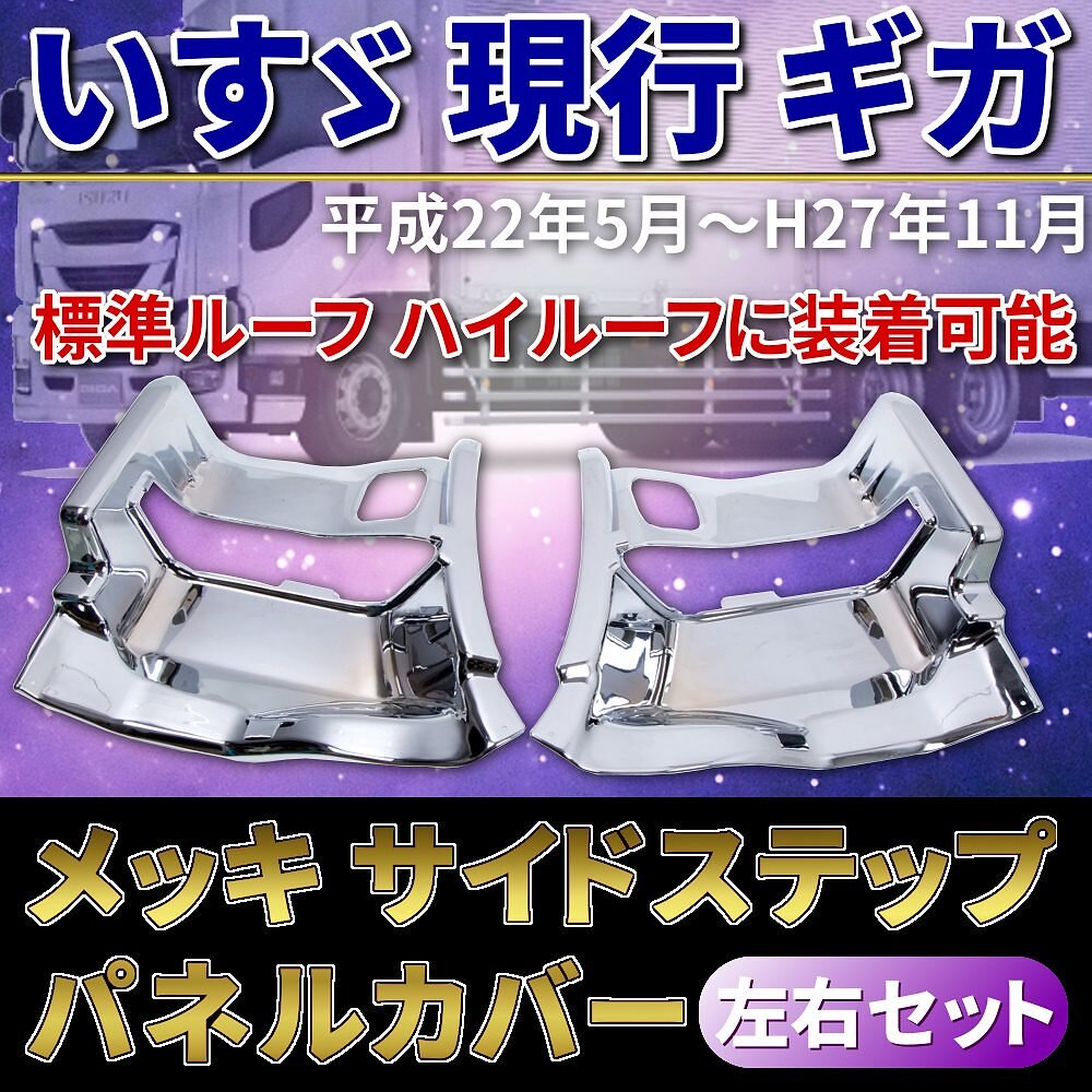 いすゞ メッキ サイド ステップ パネル 左右 セット ギガ 被せ式 ステップ カバー クロームメッ
