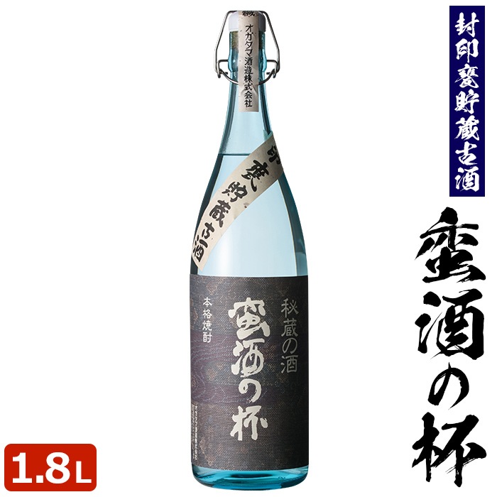 蛮酒の杯 1800ml 芋焼酎 25度 【香港IWSC2018最高金賞受賞】【5年連続モンドセレクション最高金賞受賞】 巣ごもリッチ 贈り物 お土産 鹿児島 敬老の日 お歳暮 御歳暮 5,809円