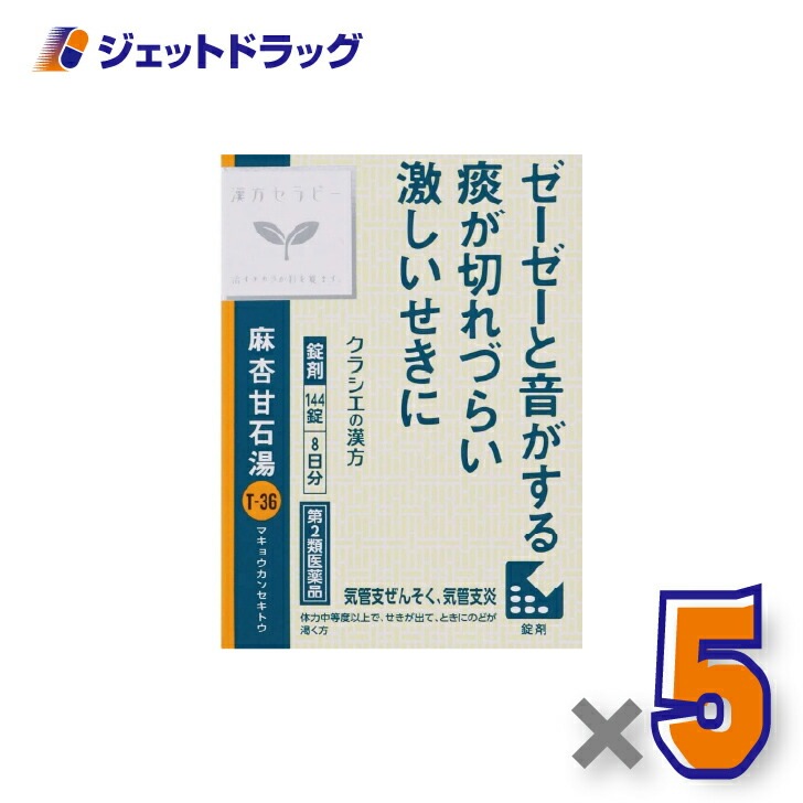 【第2類医薬品】麻杏甘石湯エキス錠クラシエ 144錠 ×5個 セルフメディケーション税制対象（漢方・まきょうかんせきとう）