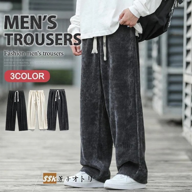 コーデュロイパンツ メンズ 無地 ワイドパンツ ロング丈 ストレートパンツ ボトムス ウエストゴム お兄系 秋服30%までに制限