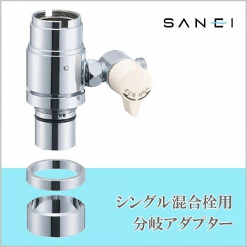 三栄水栓 SANEI　シングル混合栓用分岐アダプターB98-1B