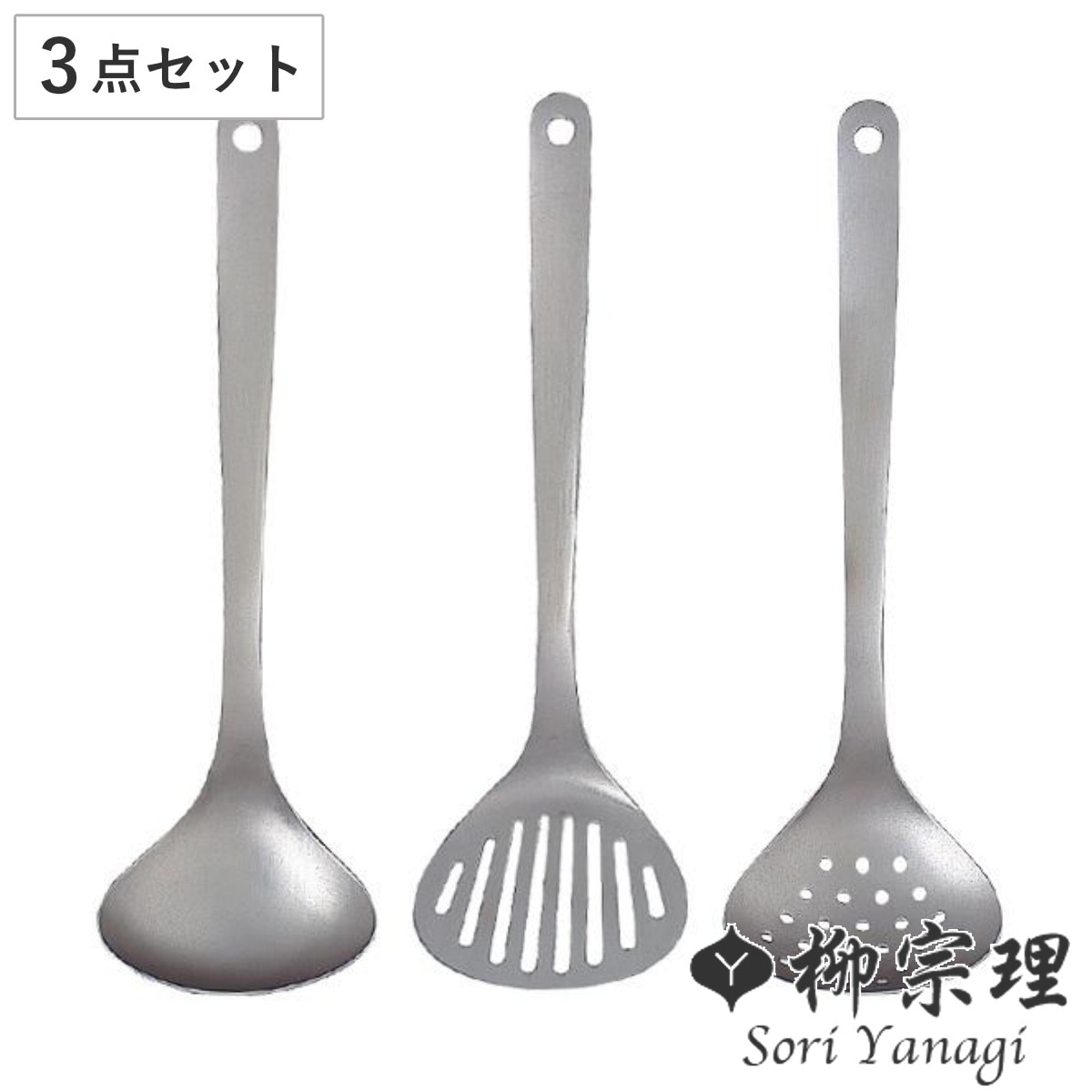 柳宗理 キッチンツール3点セット ターナー スキンマー レードル ステンレス製 日本製 キッチンツール セット ステンレス 食洗機対応 お玉 フライ返し 穴あきお玉 3点セット 調理器具