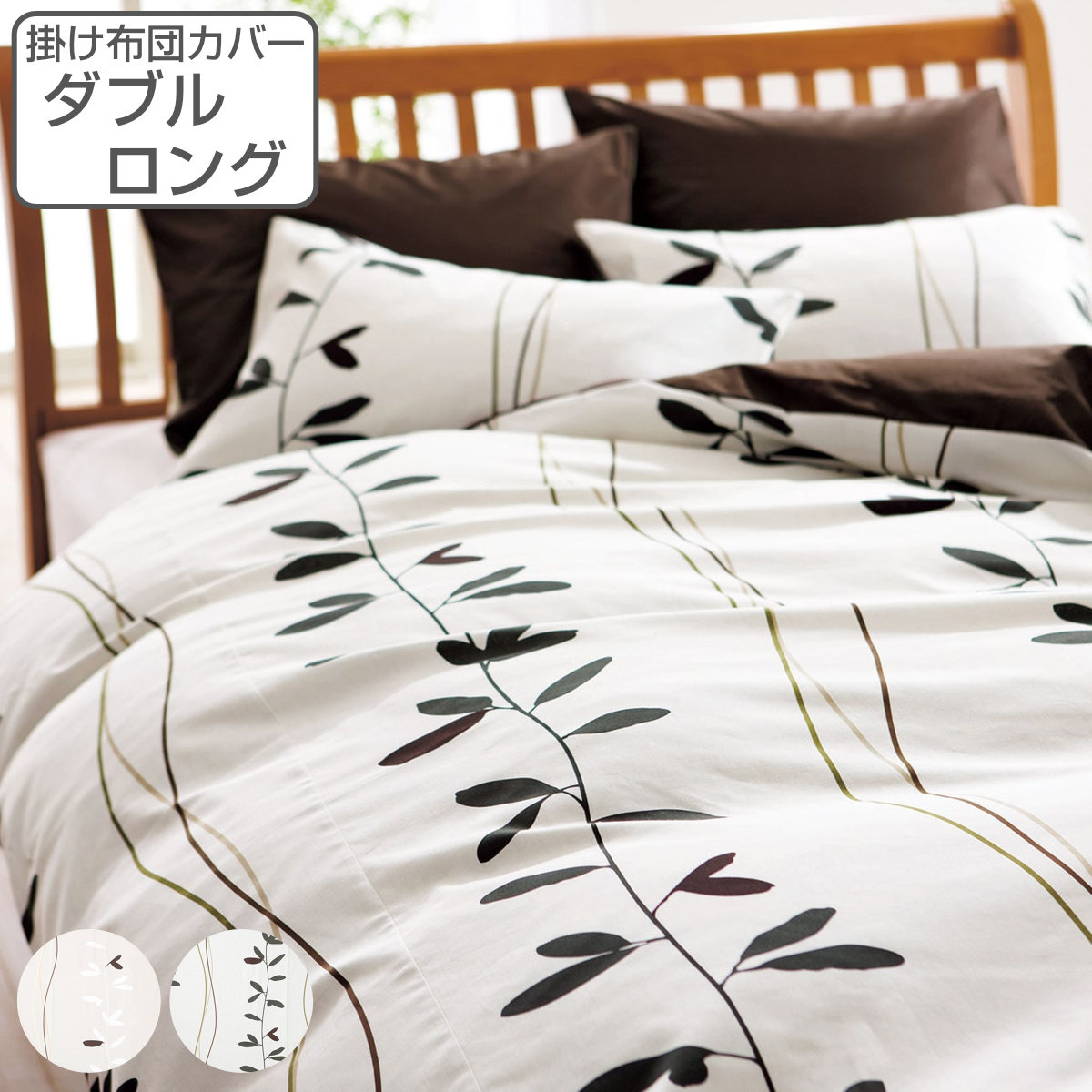 西川 掛け布団カバー ナチュラル mee ダブルロング 綿100％ 日本製 ニシカワ 布団カバー かけ布団カバー 掛けふとんカバー 抗菌 防縮加工 リーフ柄 おしゃれ ホック式 付け替え 簡単