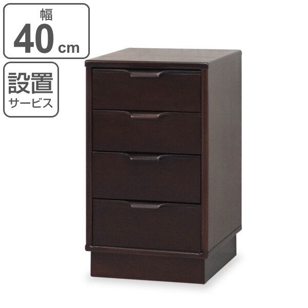チェスト 4段 シンプルデザイン マホガニー 突板仕上げ カーム 幅40cm 開梱設置