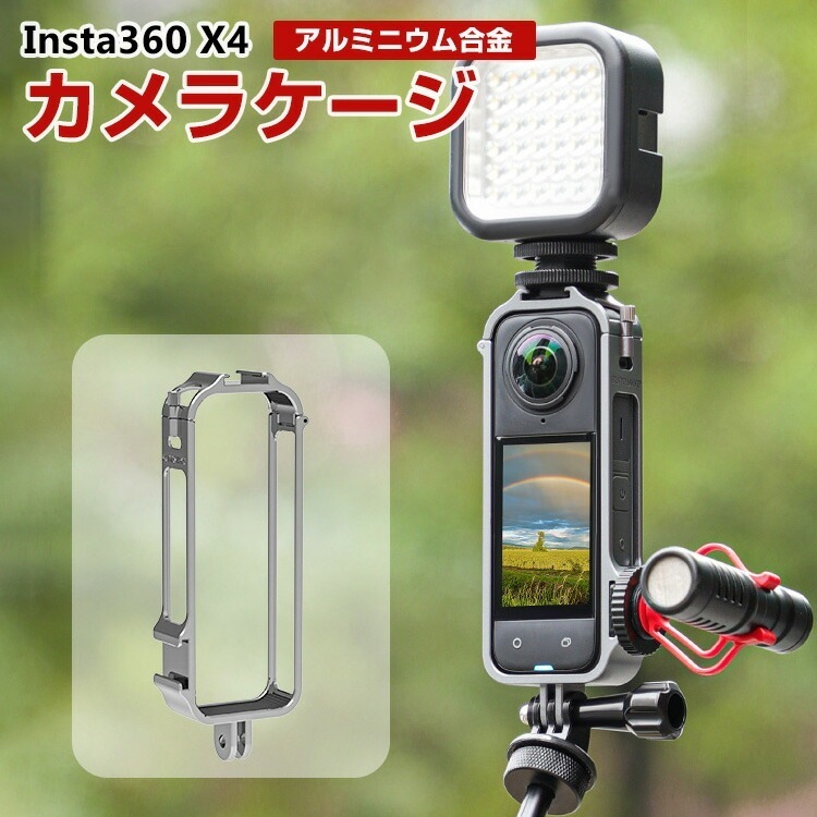 インスタ Insta360 X4 専用 フレームケージケース アルミニウム Vlog ケース カバー X4用アクセサリー 固定撮影 簡単設置 INS-JSH2250