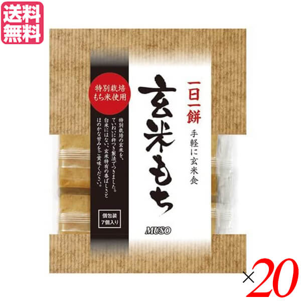 お餅 玄米餅 個包装 ムソー 玄米もち 特別栽培もち米使用 315g(7個) ２０個セット