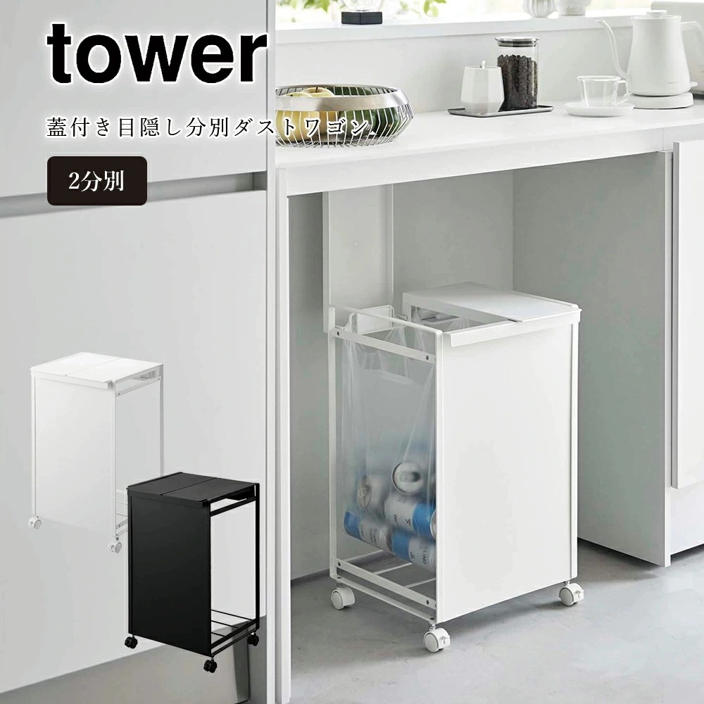 tower 蓋付き目隠し分別ダストワゴン 2分別 タワー ブラック ホワイト シンプル キッチン 台所 ゴミ箱 メーカー直送品 ymz