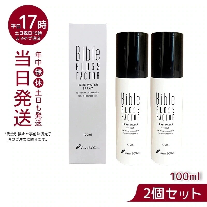【2個セット】 GLOSS FACTOR Bible ハーブウォータースプレー 100ml バイブルグロスファクター